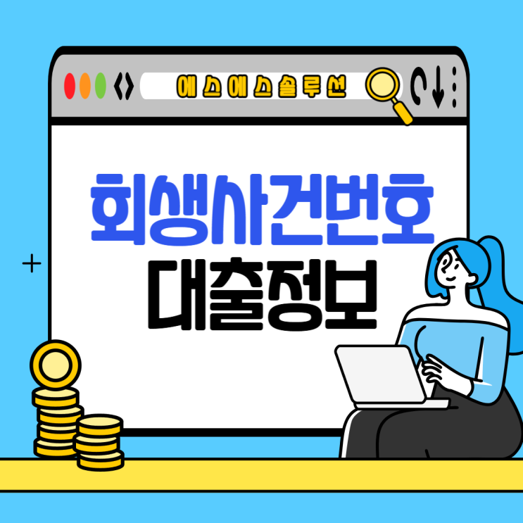  개인회생 절차, 사건번호 조회 방법부터 대출정보까지