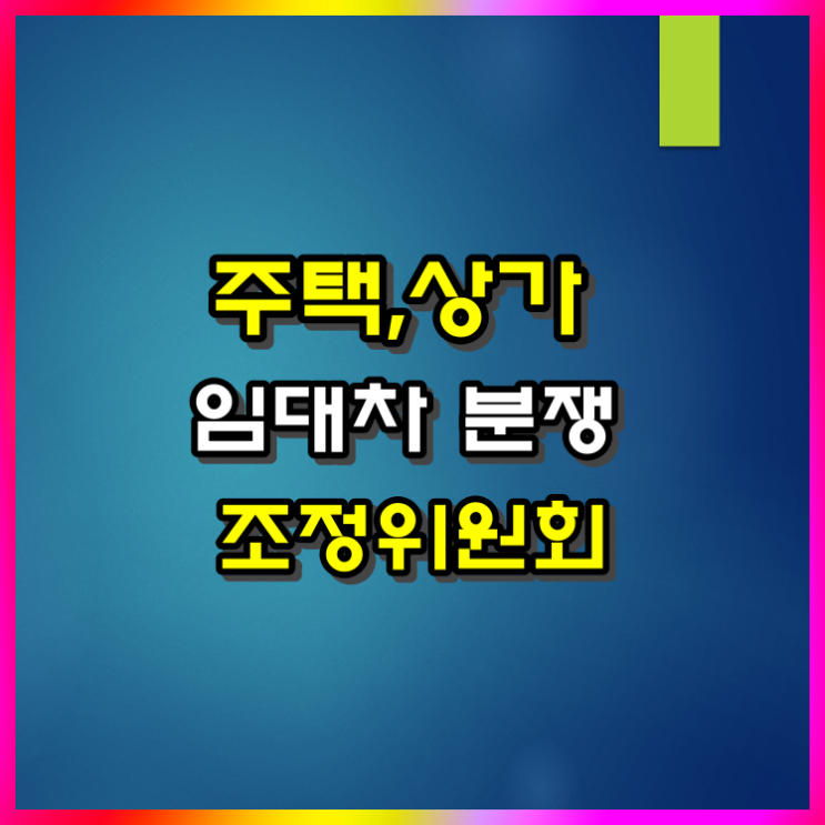  주택·상가 임대차 분쟁 시 해결 방법 알아볼게요(ft 임대차 분쟁 조정위원회)