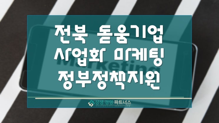  전북 돋움기업 사업화마케팅 정부 정책 지원