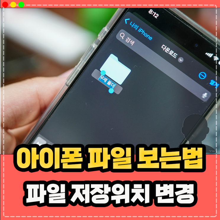  아이폰 파일 열기 보는법, 다운로드 파일 저장위치 변경 옮기기 방법은?
