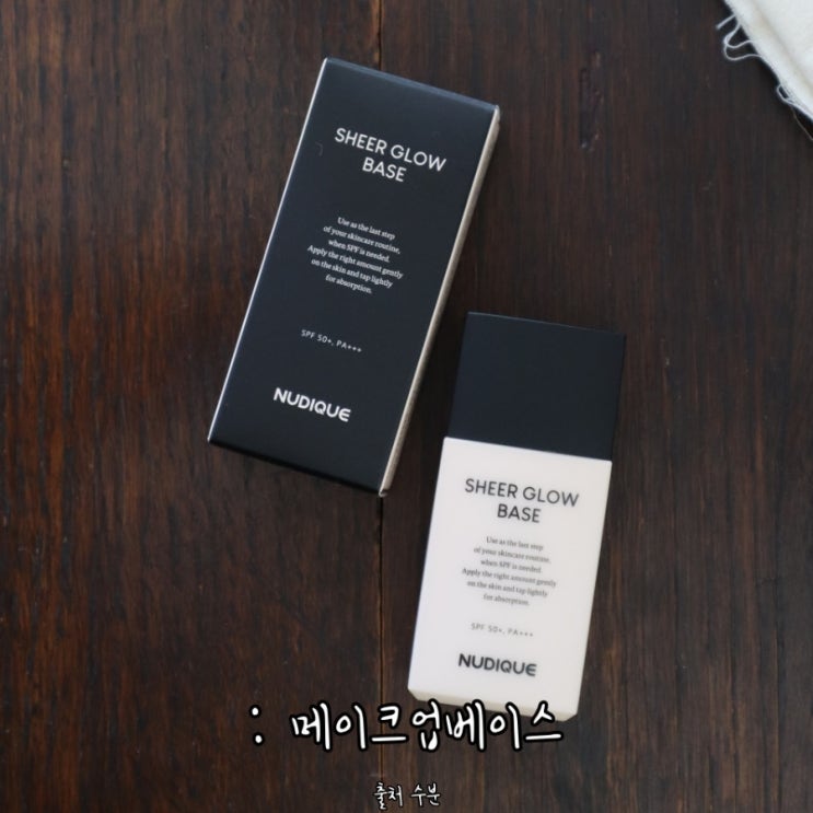 메이크업베이스 누디크 <b>글로우베이스 톤업베이스</b> 광채베이스... 