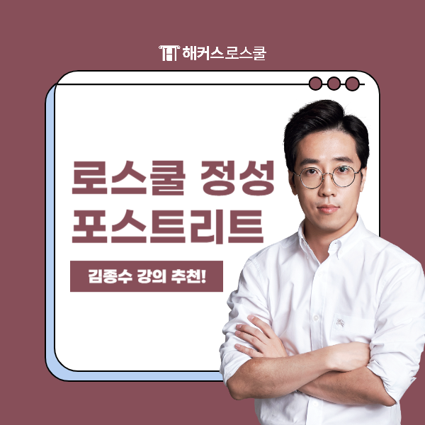  2025 로스쿨 정성평가(포스트리트)는 강남역 해커스로스쿨 학원에서!