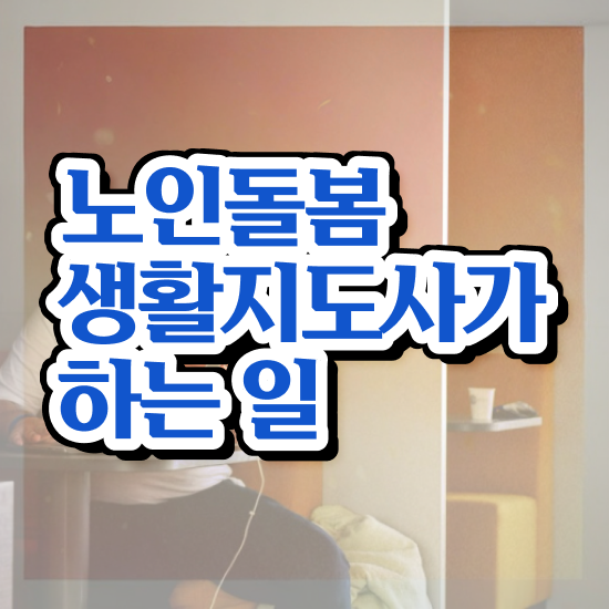  노인돌봄지원사 , 노인돌봄생활지원사자격증 응시자격 없이 취득 정보 알아볼게요