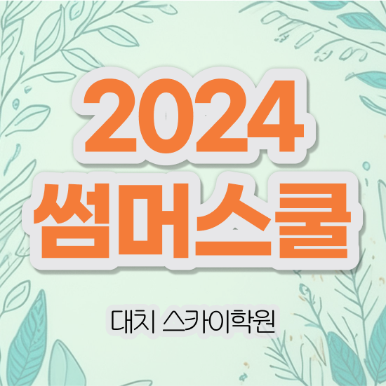  썸머스쿨 여름방학 제가 알려드릴게요 서울 대치동 썸머스쿨