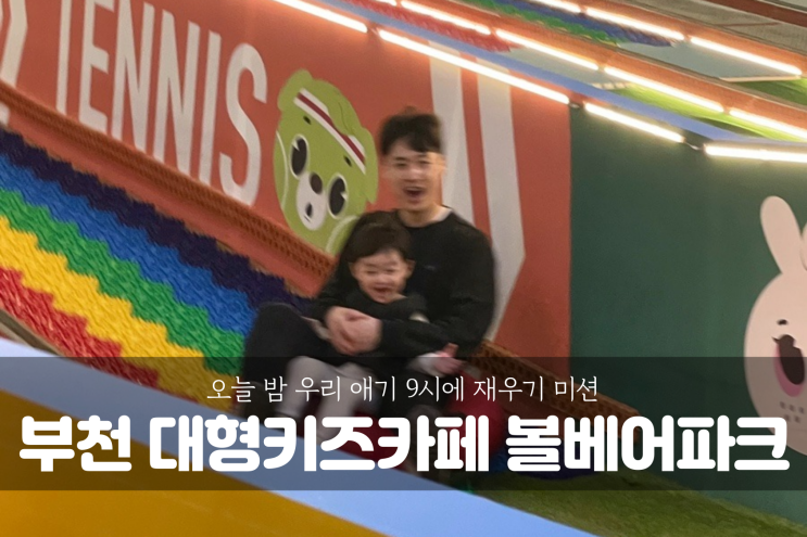  [부천 키즈카페] 리뉴얼 오픈한 대형 키즈카페 볼베어파크 부천점, 오늘 밤 울 애기 꿀잠각