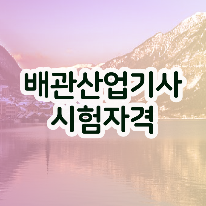  배관산업기사 2024 시험일정 배관산업기사 응시자격 온라인 수업으로 5개월 만에 준비한 후기