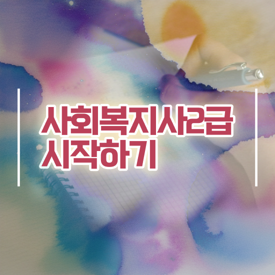  사회복지취업 . 사회복지사 관련학과 아니어도 인강으로 빠르게