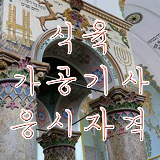  식육가공기사 기간 식육가공기사 자격요건 온라인 과정으로 1학기 만에 준비한 팁