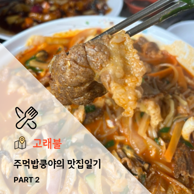  대구 비산동에서 유명한 짬뽕맛집 <고래불> 내돈내산 솔직후기