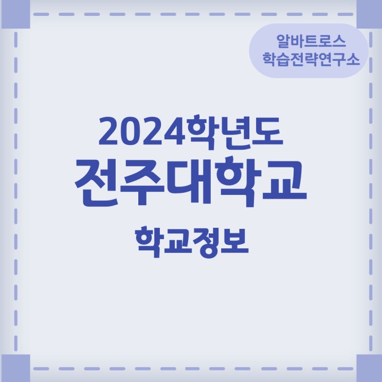 2024학년도 전주대학교 학교정보 2024학년도 전주대학교 학교정보