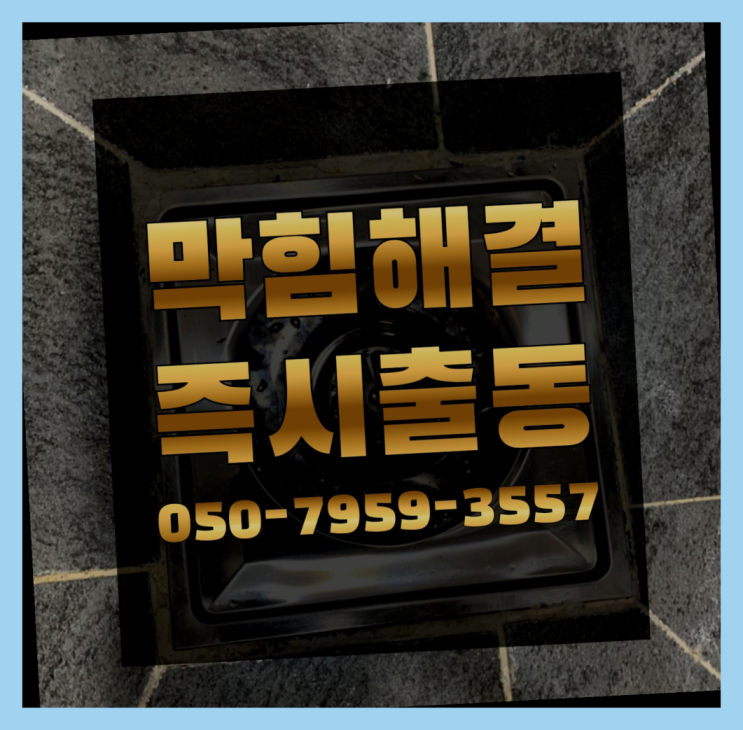  배관뚫는업체 ?변기,하수구,씽크대막힘 빠른 출장 가성비 굿이죠
