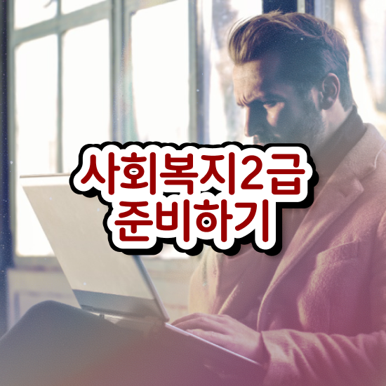  사회복지사평생교육기관 . 사회복지사 학력 상관없이 학점은행제로 손쉽게