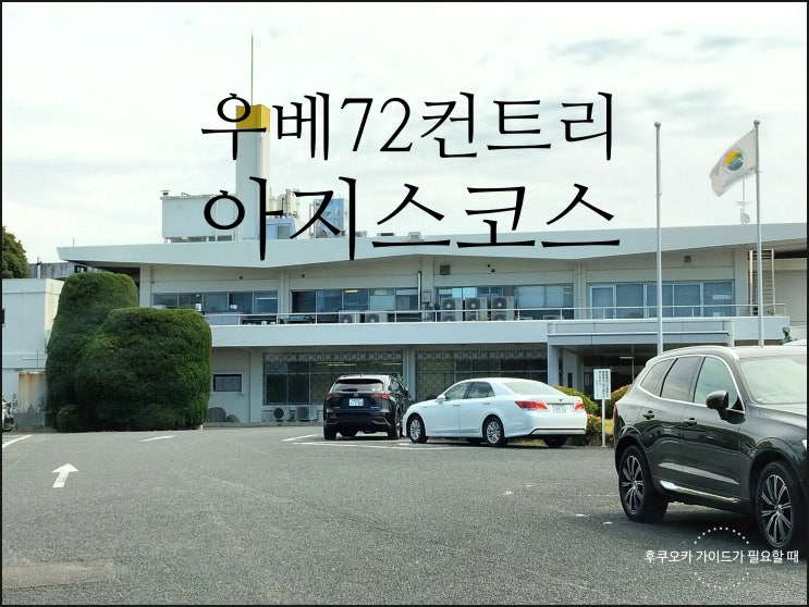  우베 컨트리 72 아지스 코스에서 골프.