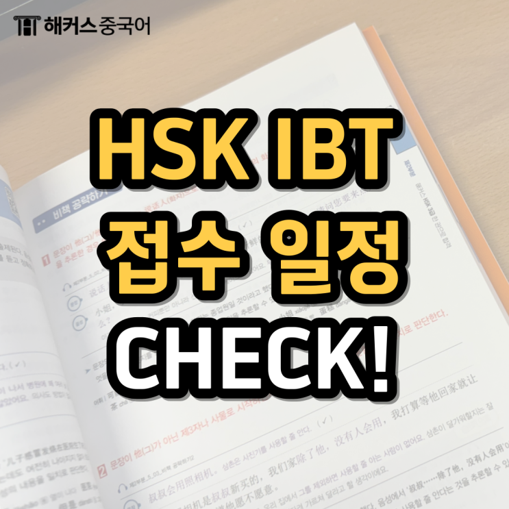  HSK IBT 접수 정보, 접수처 알아보기 (+인강 추천)