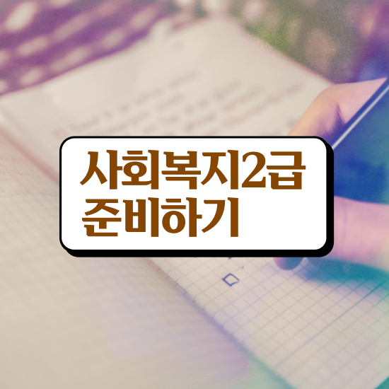  사회복지사현장 실습 일지 사회복지사 고졸자도 인강 듣고 손쉽게