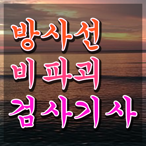  방사선비파괴검사기사 필기문제 방사선비파괴검사기사 시험응시자격 인강으로 1학기 만에 준비한 후기