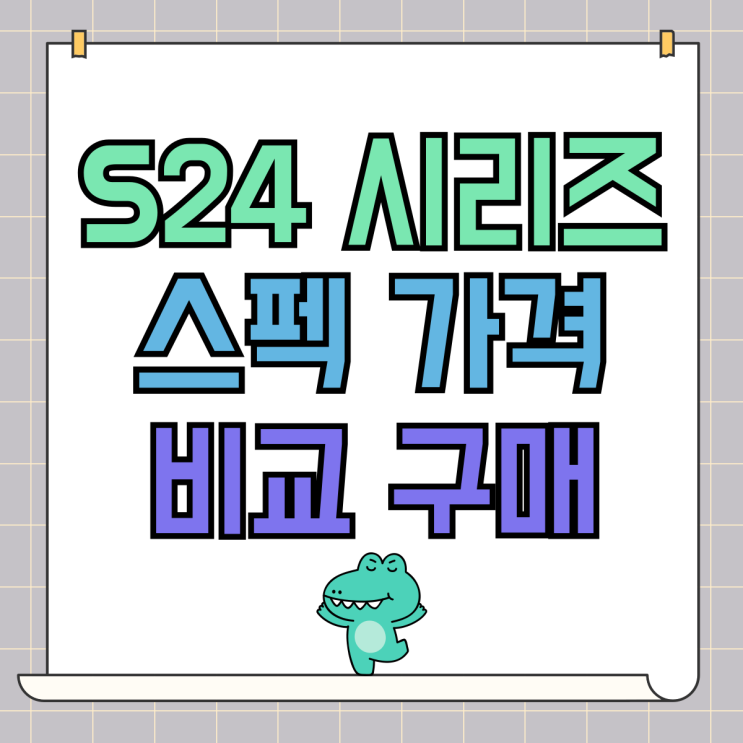 갤럭시 S24 시리즈 스펙 가격 비교 구매 TIP 갤럭시 S24 시리즈 스펙 가격 비교 구매 TIP