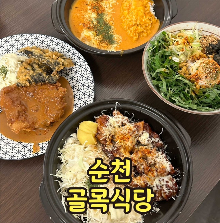  순천 중앙동 맛집 골목식당 오너쉐프 운영 점심맛집
