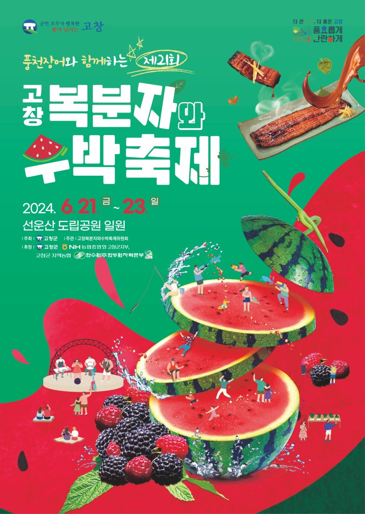  2024 고창 복분자와 수박축제 가볼 만한 곳