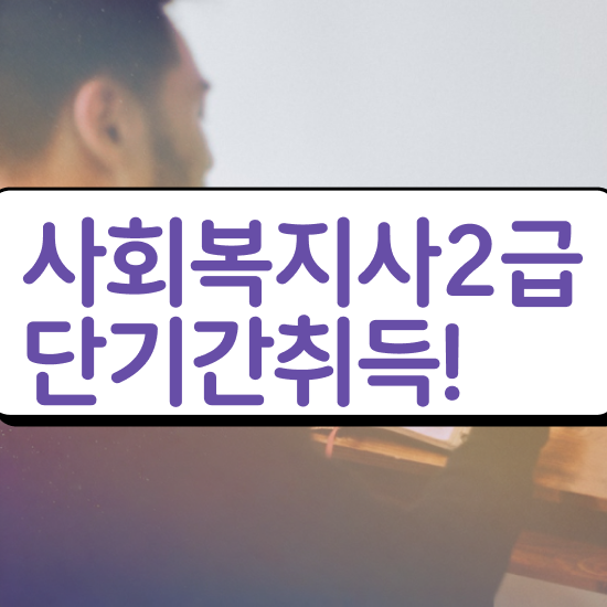  군산 사회복지공무원 ? 사회복지사2급 직장인도 온라인 과정으로 손쉽게