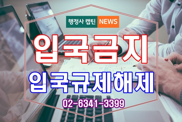  입국금지 외국인과 국제결혼 입국규제해제 신청과 결혼비자 F-6