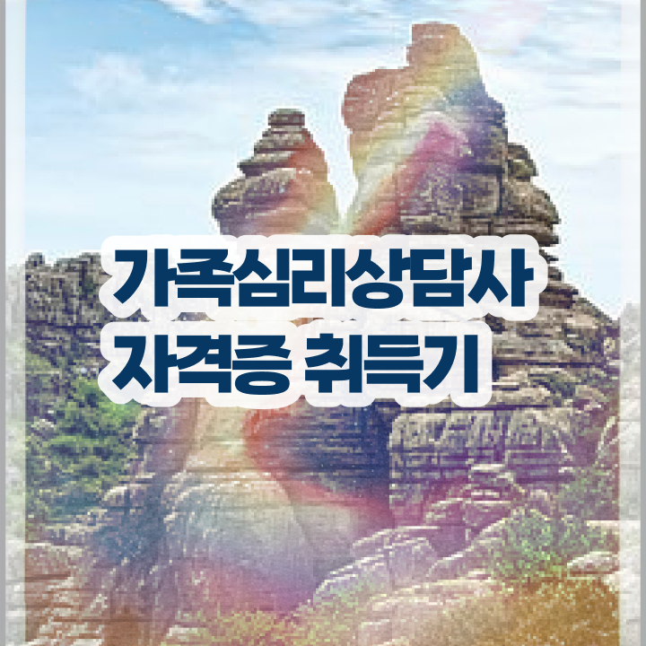  인산서구가족심리상담사 , 가족심리상담사 자격증 비용없이 온라인으로 취득한 노하우 확인하고 가세요