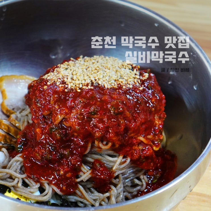 춘천 막국수 현지인 맛집, 3대 막국수, 백년가게, 허영만 백반 기행, 실비막국수