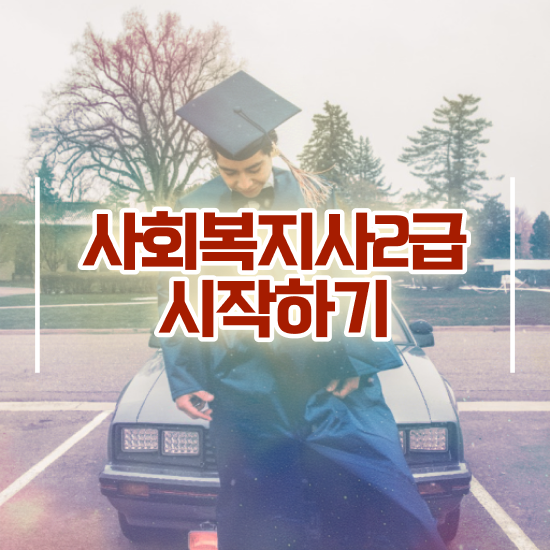  평택 사회복지실습 서류 사회복지사2급 관련학위 없어도 독학으로 빠르게