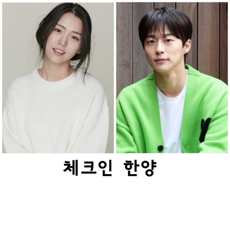 <b>체크인 한양</b>, 배인혁, 김지은, 정건주, 채널A