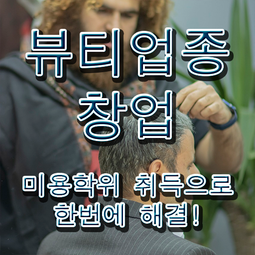  반영구눈썹 문신 , 반영구 창업 면허증 취득 후기 및 학습내용 친절하게 정리드려요