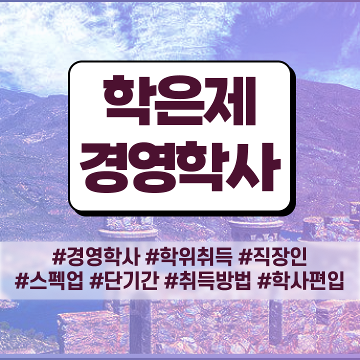  , 경영학 온라인 평생교육원에서 준비한 팁