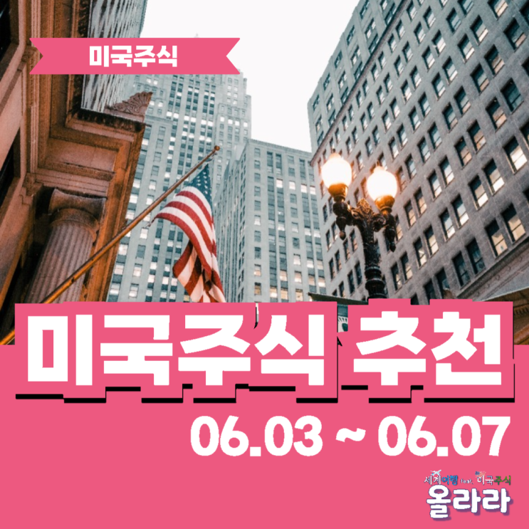  미국주식 추천 시가총액 순위 증시 전망
