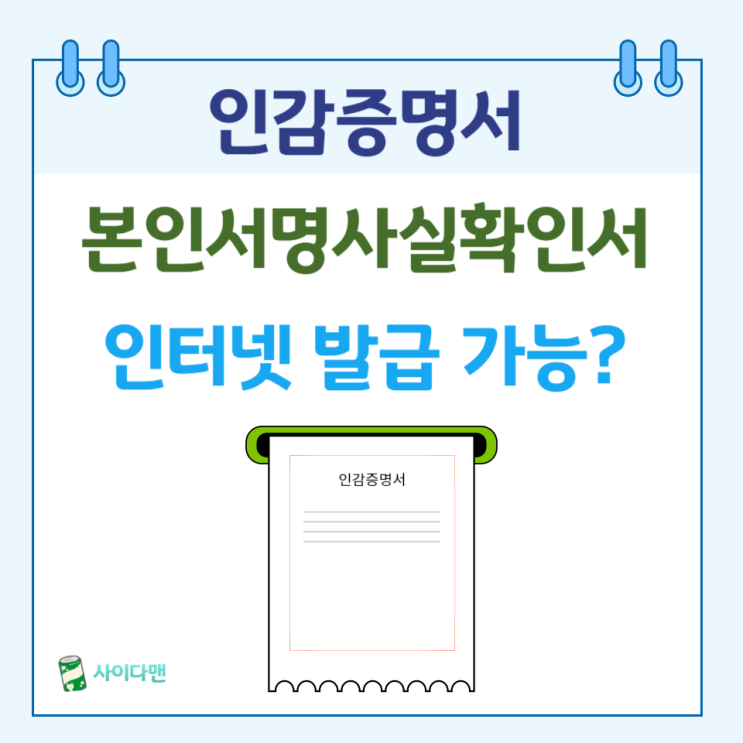  인감증명서 본인서명사실확인서 인터넷발급 방법