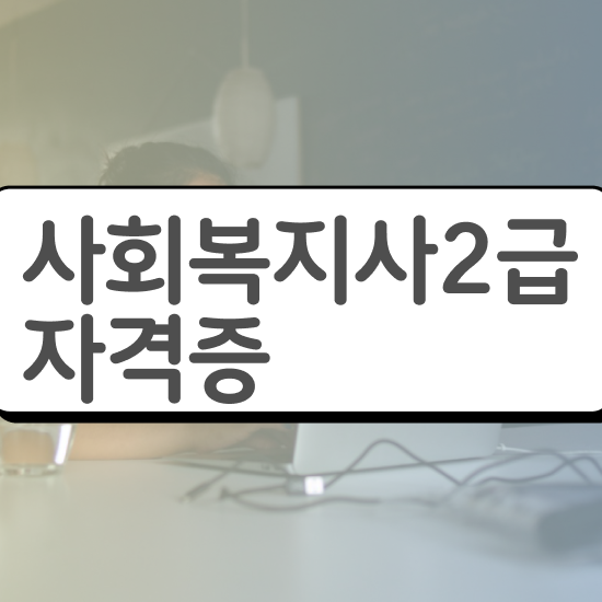  의정부 사회복지사2급개강 , 사회복지사2급 관련학위 없어도 인강 듣고 쉽고 빠르게