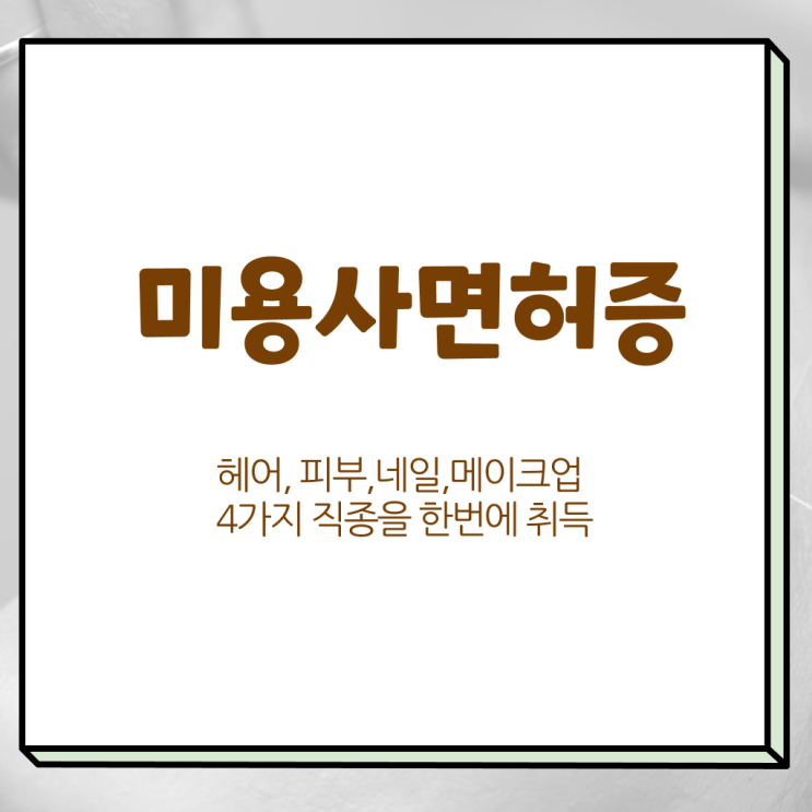  헤어디자이너 과정 , 온라인 과정만으로 미용국가자격증 따고 샵도 오픈했어요