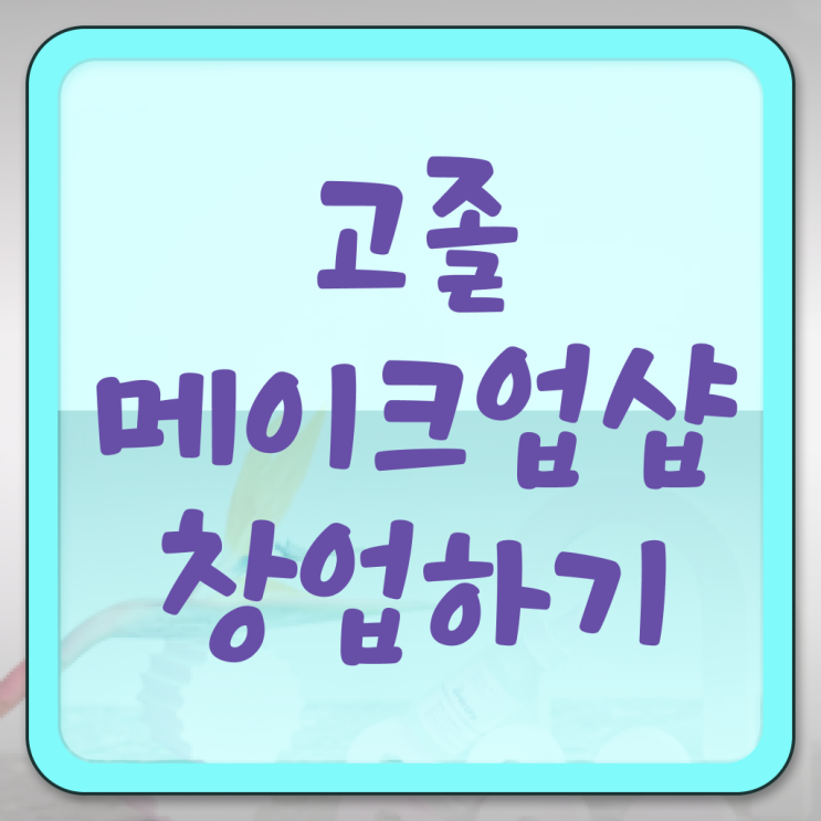  메이크업 아티스트 연봉 , 메이크업학원 준비 자격증 취득 과정 및 강의내용 차례대로 공유드립니다