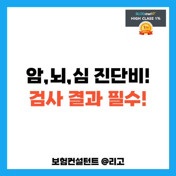  암,뇌,심 진단비! 검사결과 필수!