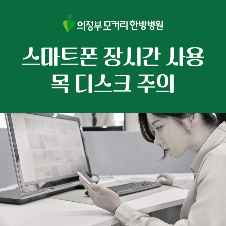  의정부금오동한방병원 목 디스크, 스마트폰 장시간 사용 시 주의하세요