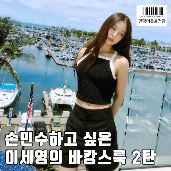  연예인 이세영 여행패션으로 보는 2024 바캉스룩