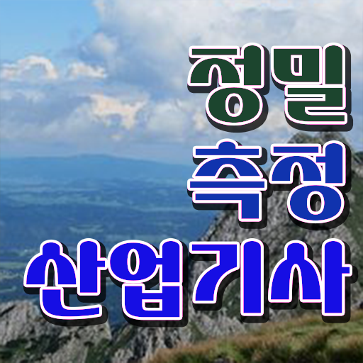  정밀측정산업기사 자격요건 인강으로 반 년만에 성공한 과정