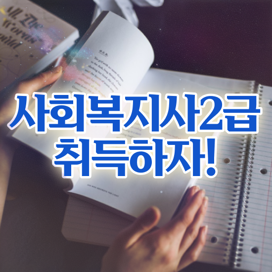  천안 사회복지사1급 월급 사회복지사2급 조건이 안돼도 학점은행제 인강으로 간편하게