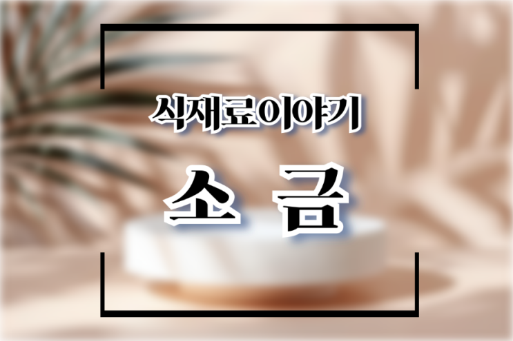  천일염 꽃소금 소금의 종류 및 차이점과 소금의 장점