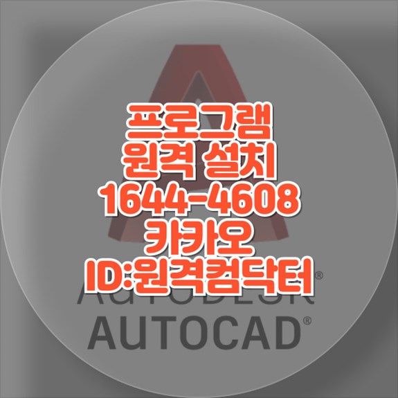  부산 진구 최고의 원격 프로그램 설치 서비스 컴닥터와 함께하는 효율적인 컴퓨터 환경 구축 윈도우설치/포토샵,일리스트설치/캐드,스케치업설치/패러럴즈설치/맥북윈도우설치/한글,엑셀,Ms