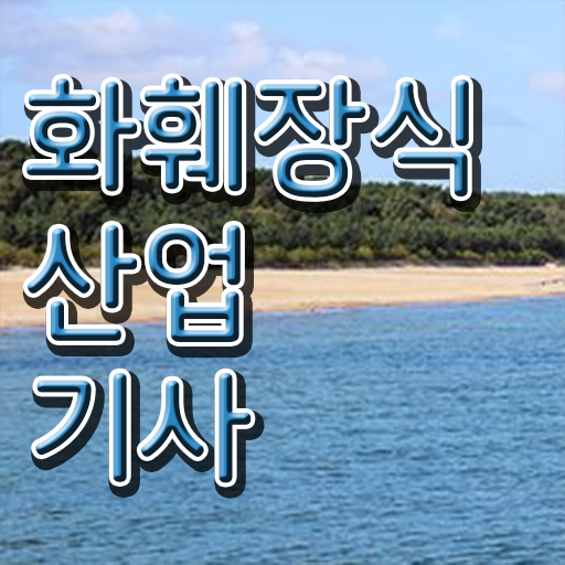  화훼장식산업기사취업 화훼장식산업기사 시험자격 집에서 온라인으로 4달 안에 준비한 방법