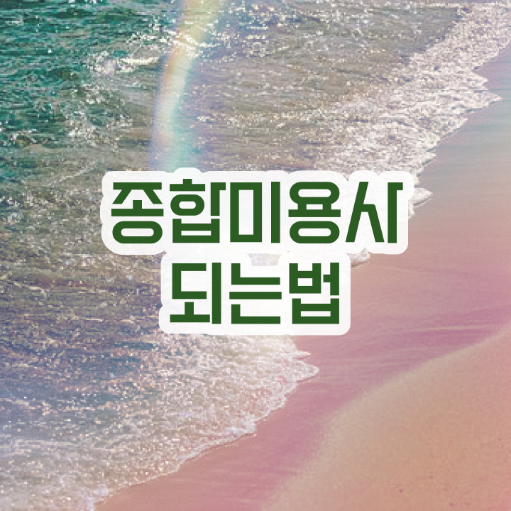  피부관리사 자격증 독학 , 피부관리사 오픈 할 때, 알아야 하는 것은? 및 과정