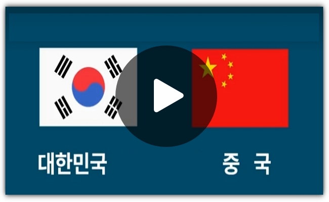 <b>한국 중국</b> 축구 중계 아시아 예선 중국전 실시간 경기 06월 11일... 