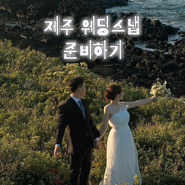  W.30 제주 웨딩 스냅 준비 과정 촬영 준비물 체크리스트