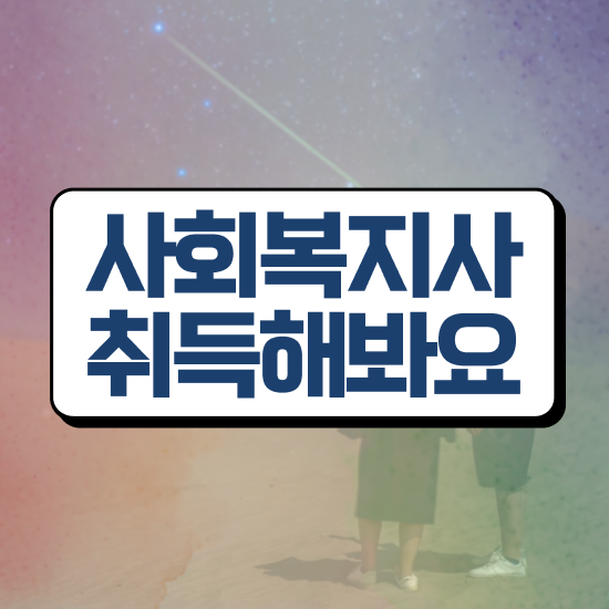  서산 사회복지사 취업 후기 사회복지사2급 중년 직장인도 학점은행제 인강으로 간편하게