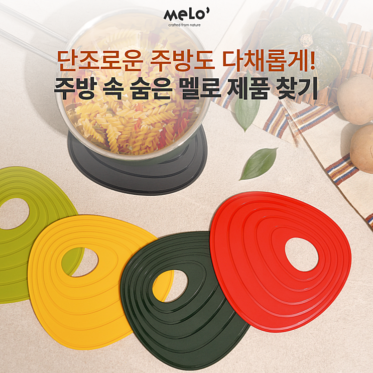  단조로운 주방도 다채롭게! 주방 속 숨은 멜로 제품 찾기