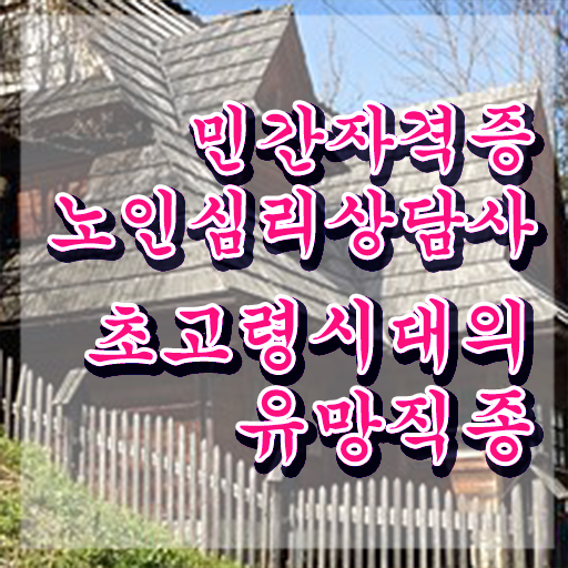  중구노인심리상담사2급 , 노인심리상담사 자격증 20일 만에 취득한 과정 , 채용 정보
